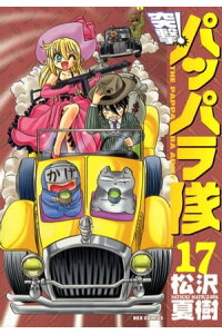 楽天kobo電子書籍ストア 新装版 突撃 パッパラ隊17 松沢夏樹 楽天kobo電子書籍ストア 新装版 突撃 パッパラ隊17 松沢夏樹